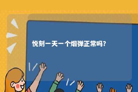 悦刻一天一个烟弹正常吗
？ 
